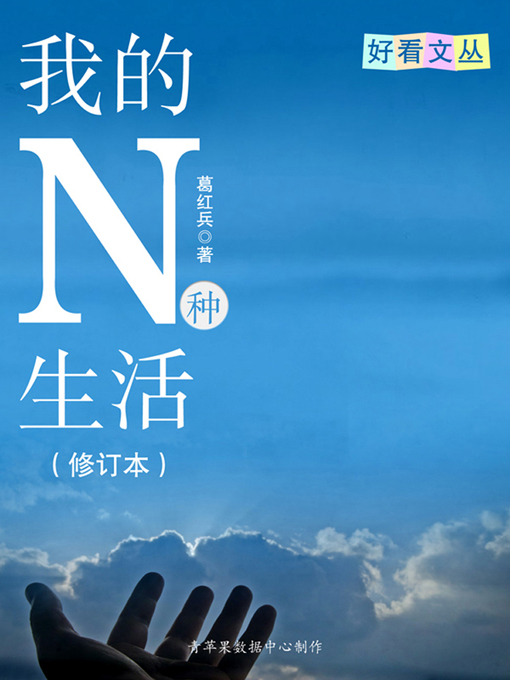 Title details for 我的N种生活（修订本） by 葛红兵 - Available